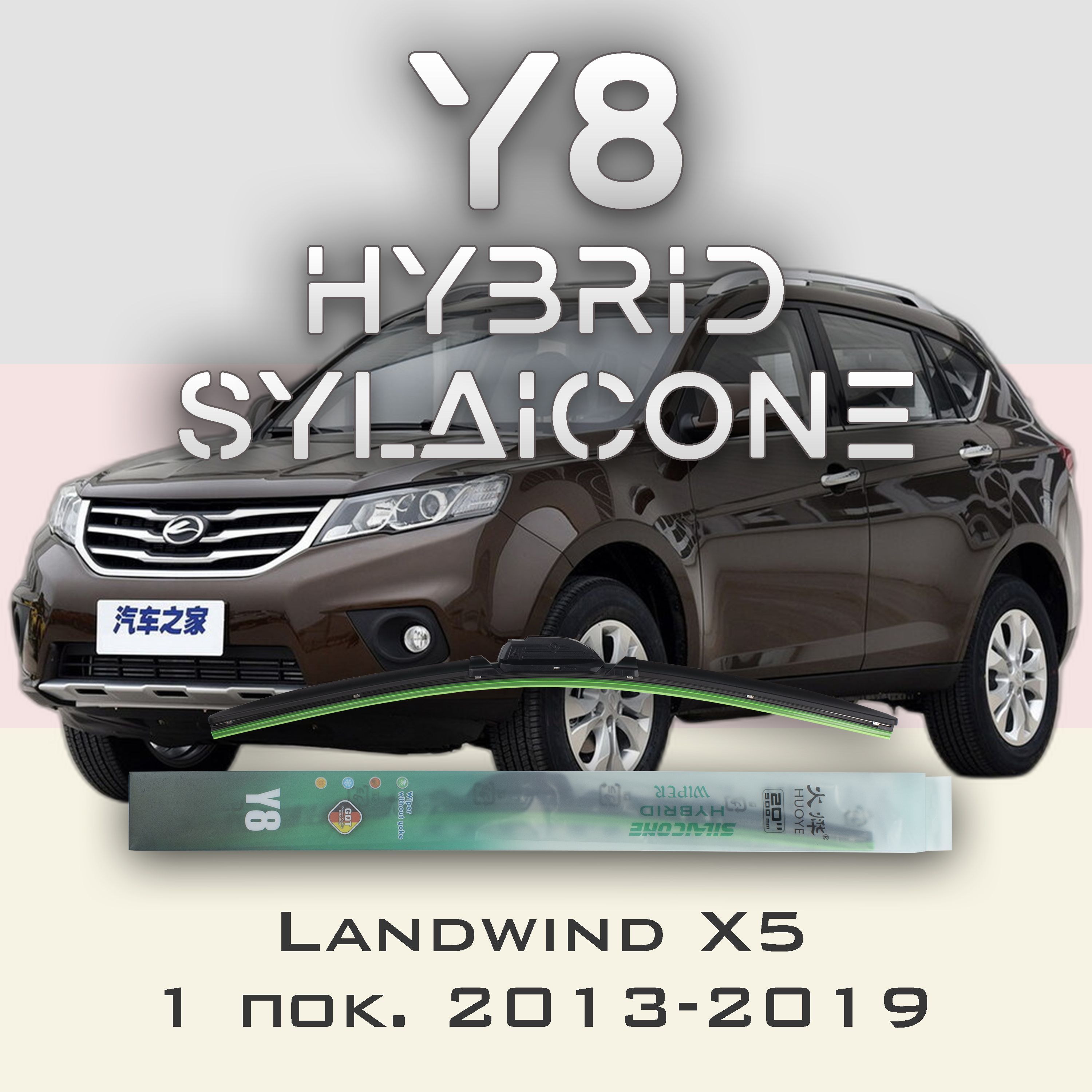 

Комплект щеток стеклоочистителя HUOYE Y8-Landwind X5 1 пок. 2013-2019, Y8