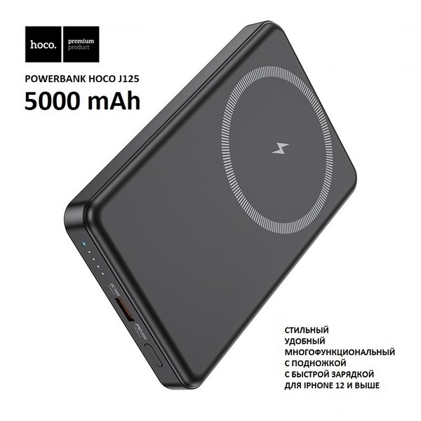 

Внешний аккумулятор Hoco J125 MagSafe с магнитом 5000 mAh (черный), J125 black