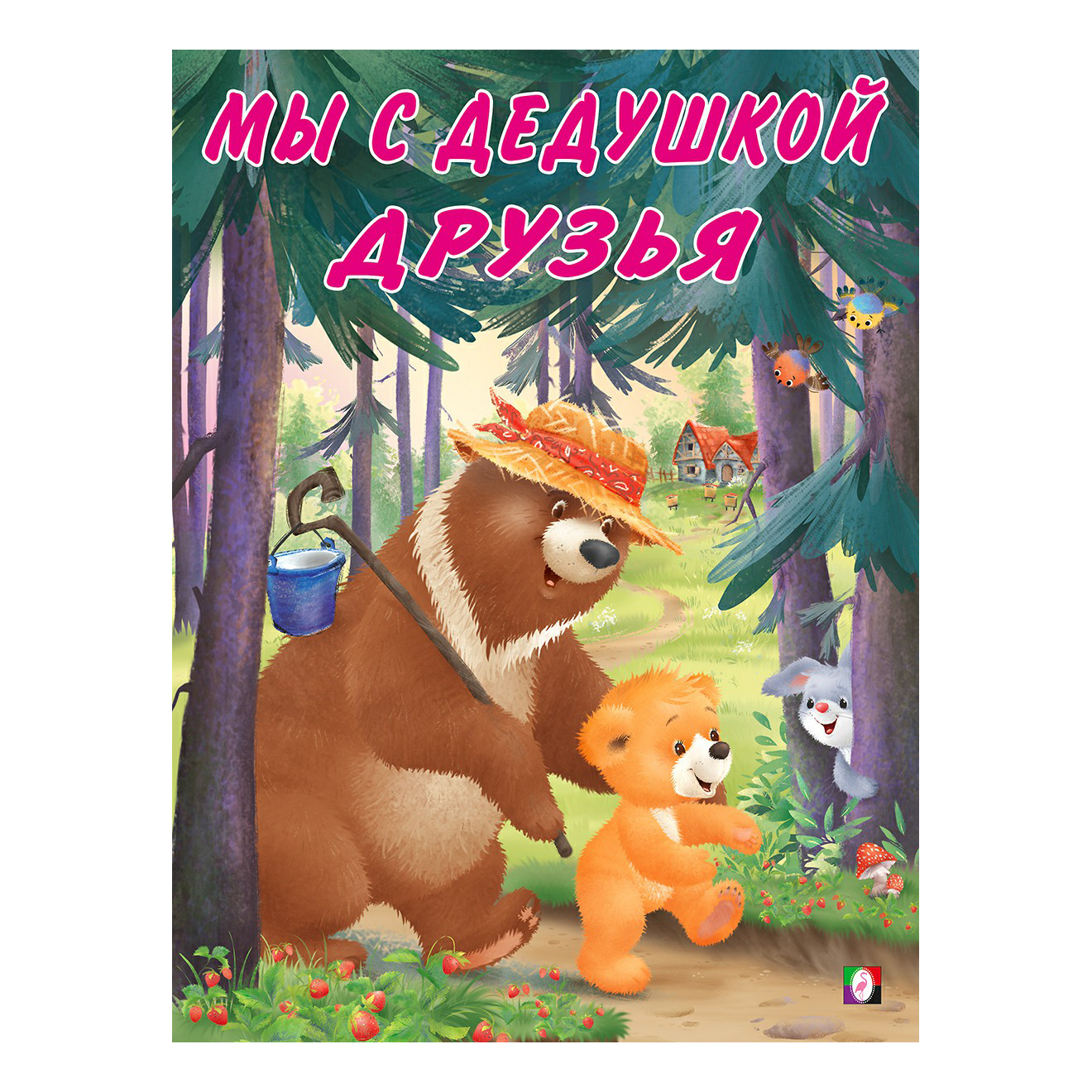 

Мы с дедушкой друзья.