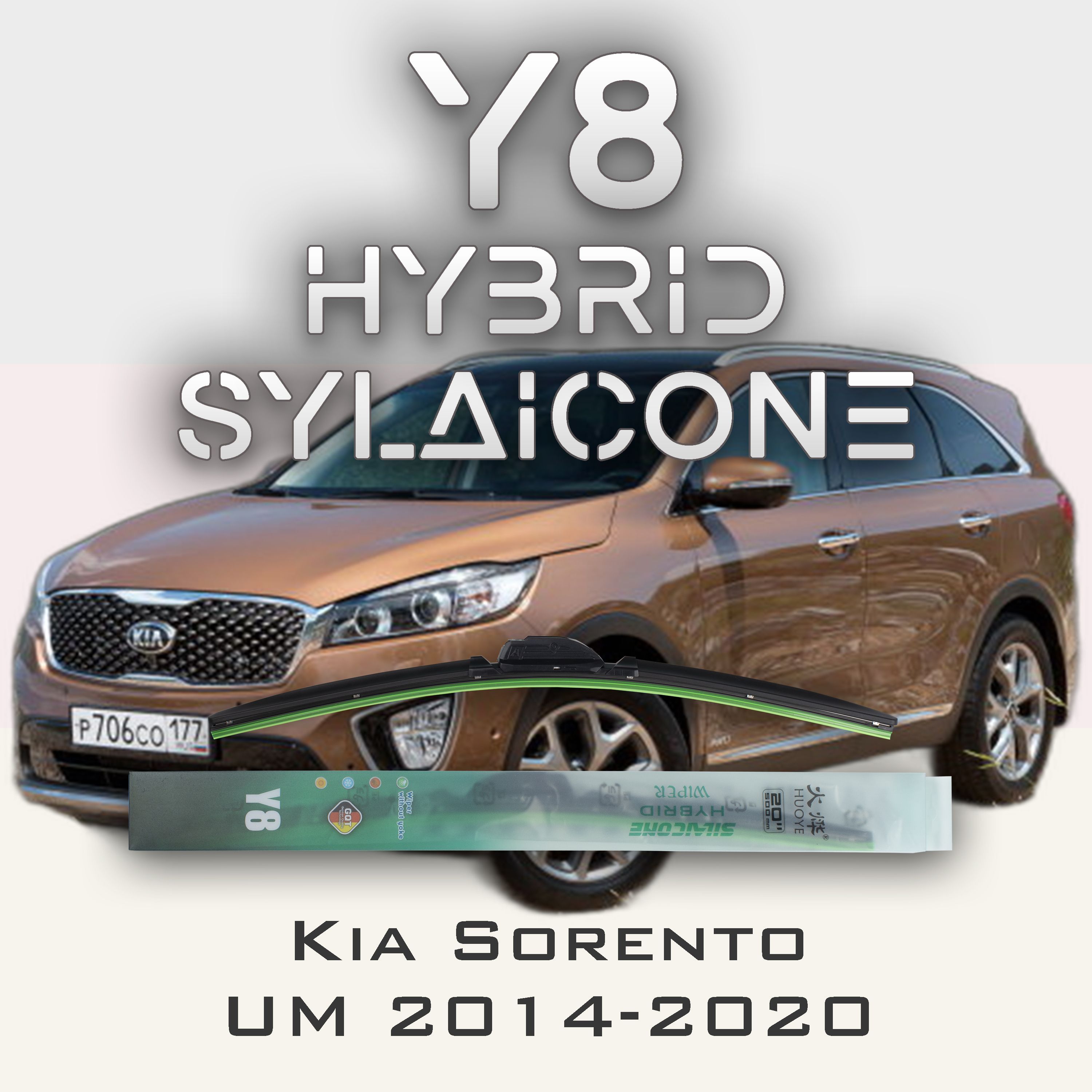 

Комплект щеток стеклоочистителя HUOYE Y8-Kia Sorento UM 2014-2020, Y8