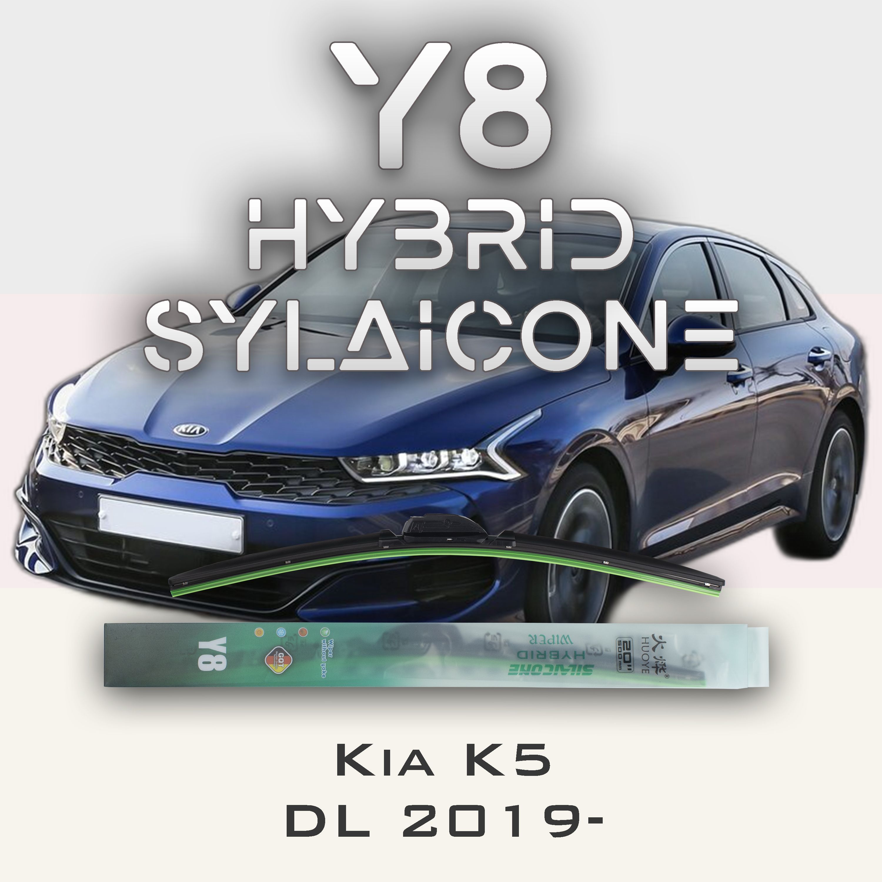 

Комплект щеток стеклоочистителя HUOYE Y8-Kia K5 DL 2019-, Y8
