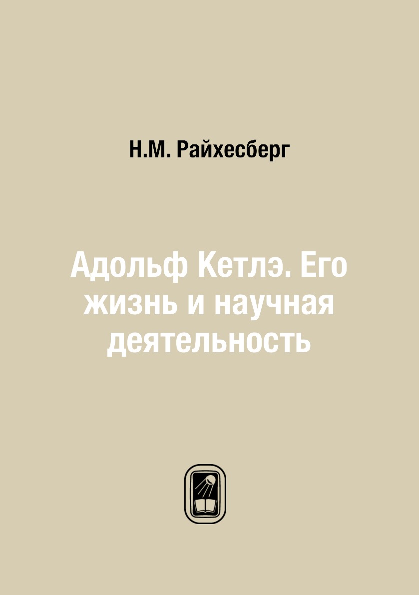 

Книга Адольф Кетлэ. Его жизнь и научная деятельность