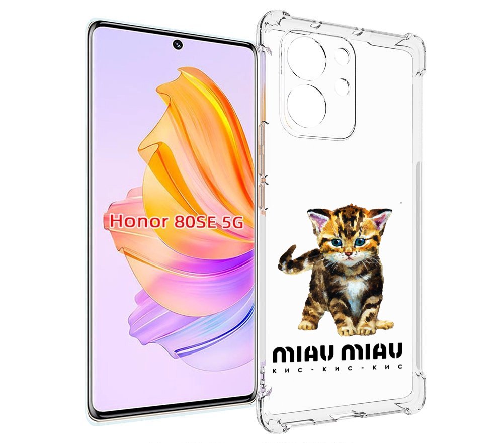 

Чехол MyPads Бренд miau miau для Honor 80 SE, Прозрачный, Tocco
