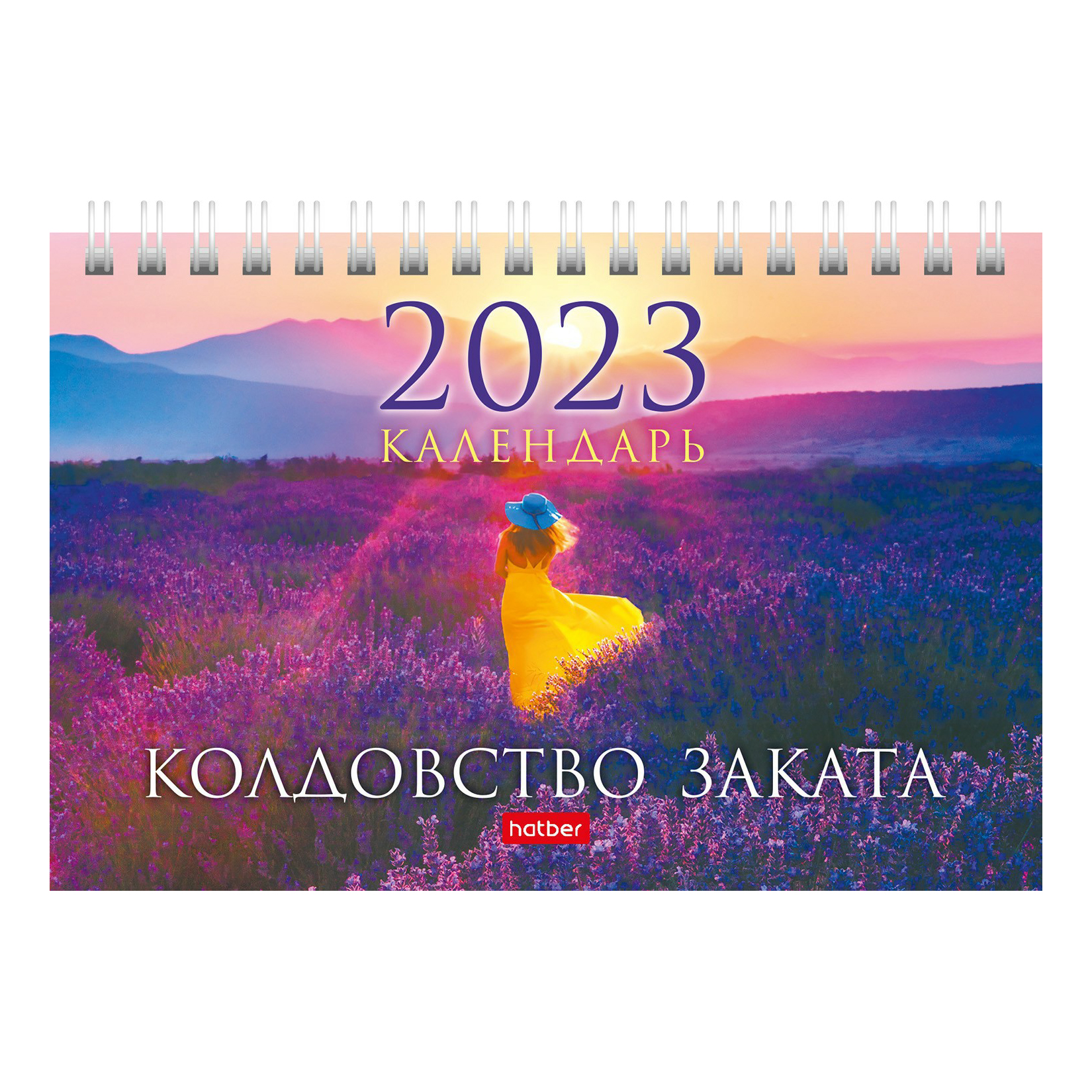 

Календарь настольный перекидной Колдовство заката на 2023 год на гребне 160х105 мм
