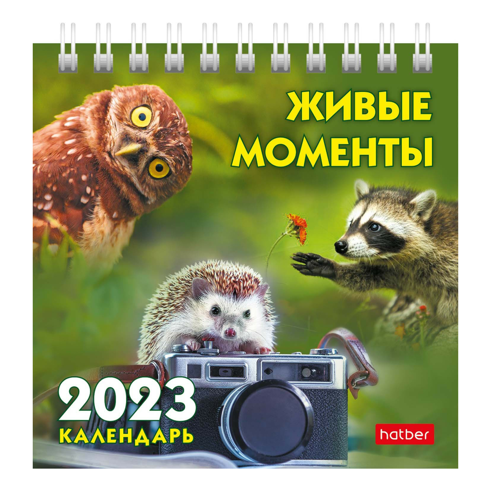 

Календарь настольный перекидной Живые моменты на 2023 год на гребне 101х101 мм