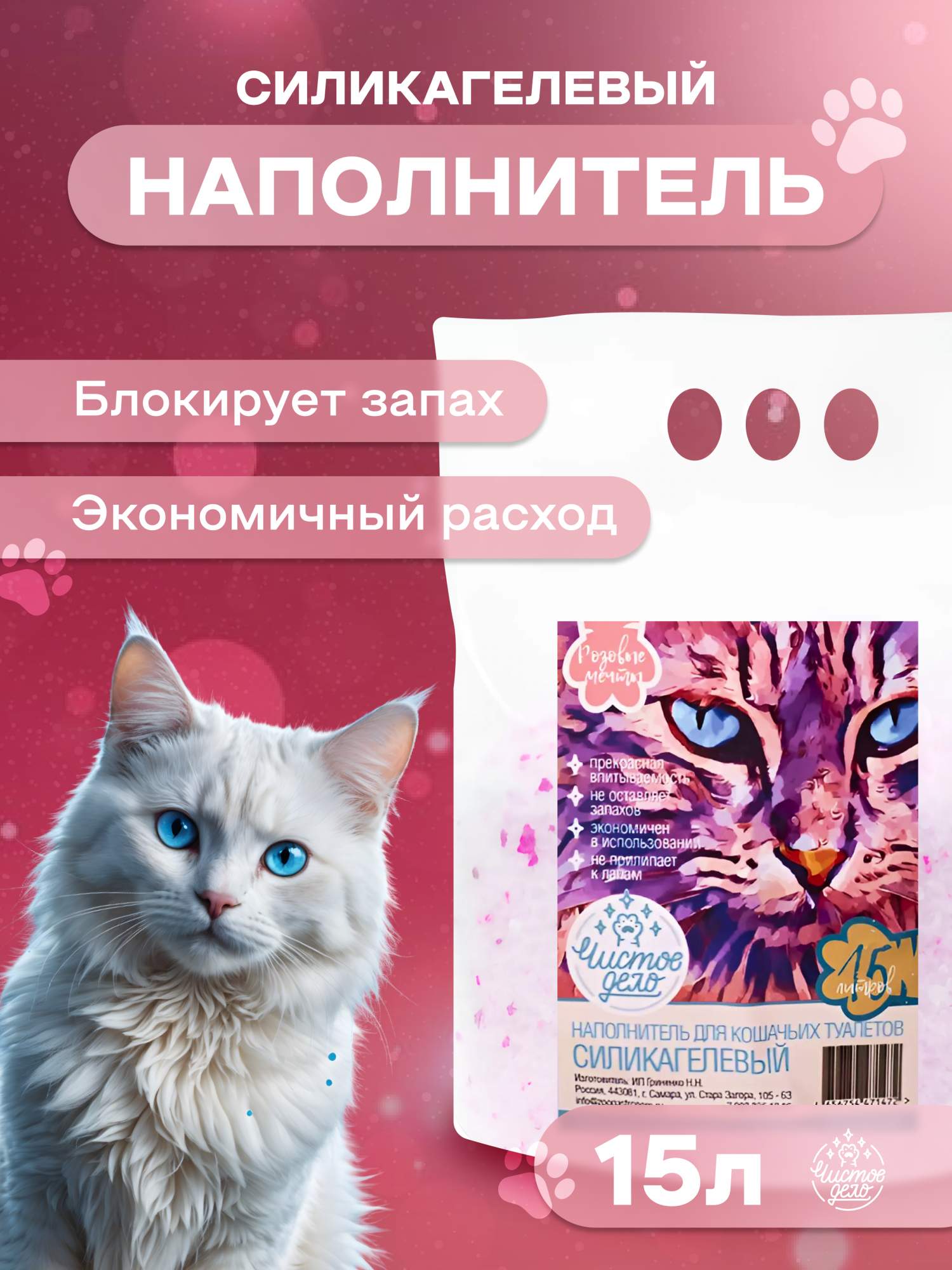 Наполнитель для кошачьего туалета Чистое дело, силикагелевый, Розовые мечты, 15 л