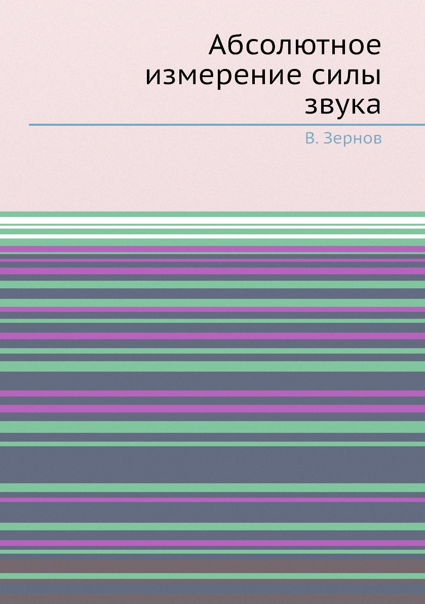 

Книга Абсолютное измерение силы звука