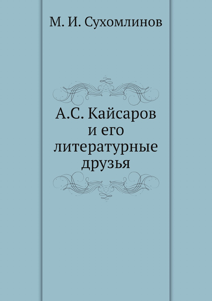 

Книга А.С. Кайсаров и его литературные друзья
