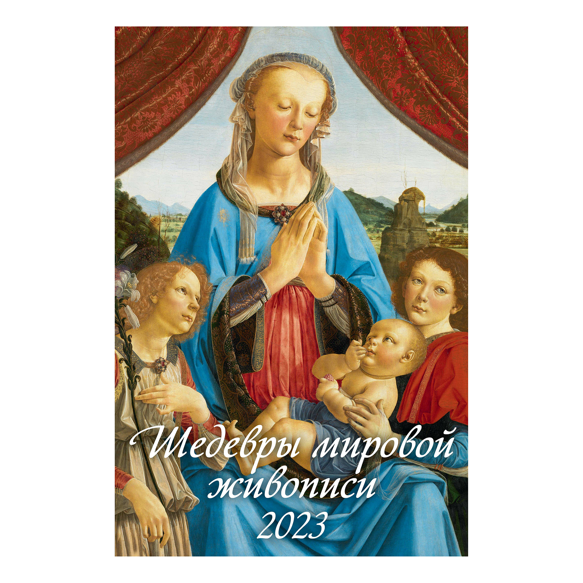 Календарь настенный перекидной Шедевры мировой живописи 2023 год с ригелем 320х480 мм