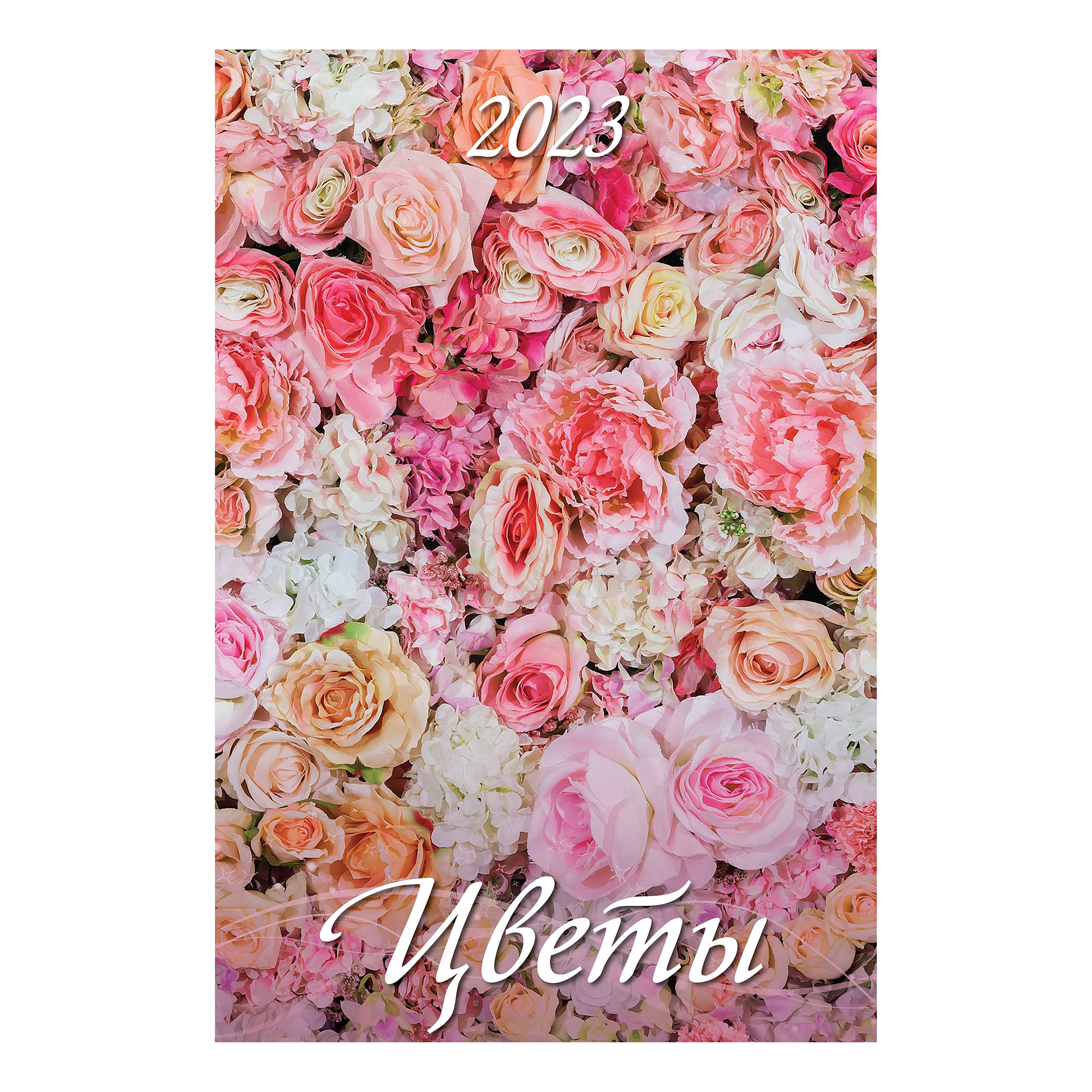 Календарь настенный перекидной Цветы 2023 год с ригелем 320х480 мм