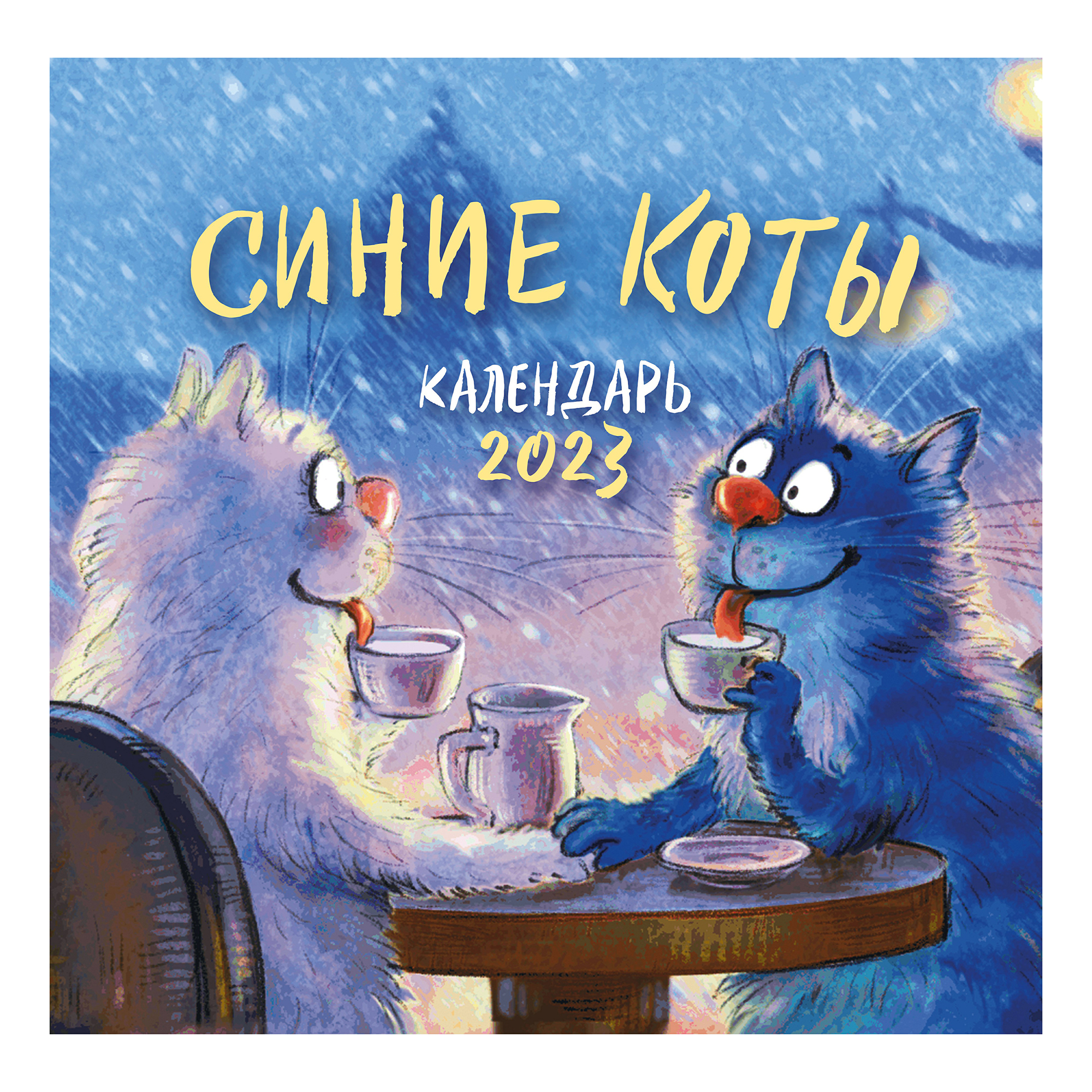 

Календарь настенный перекидной Синие коты 2023 год 300х300 мм