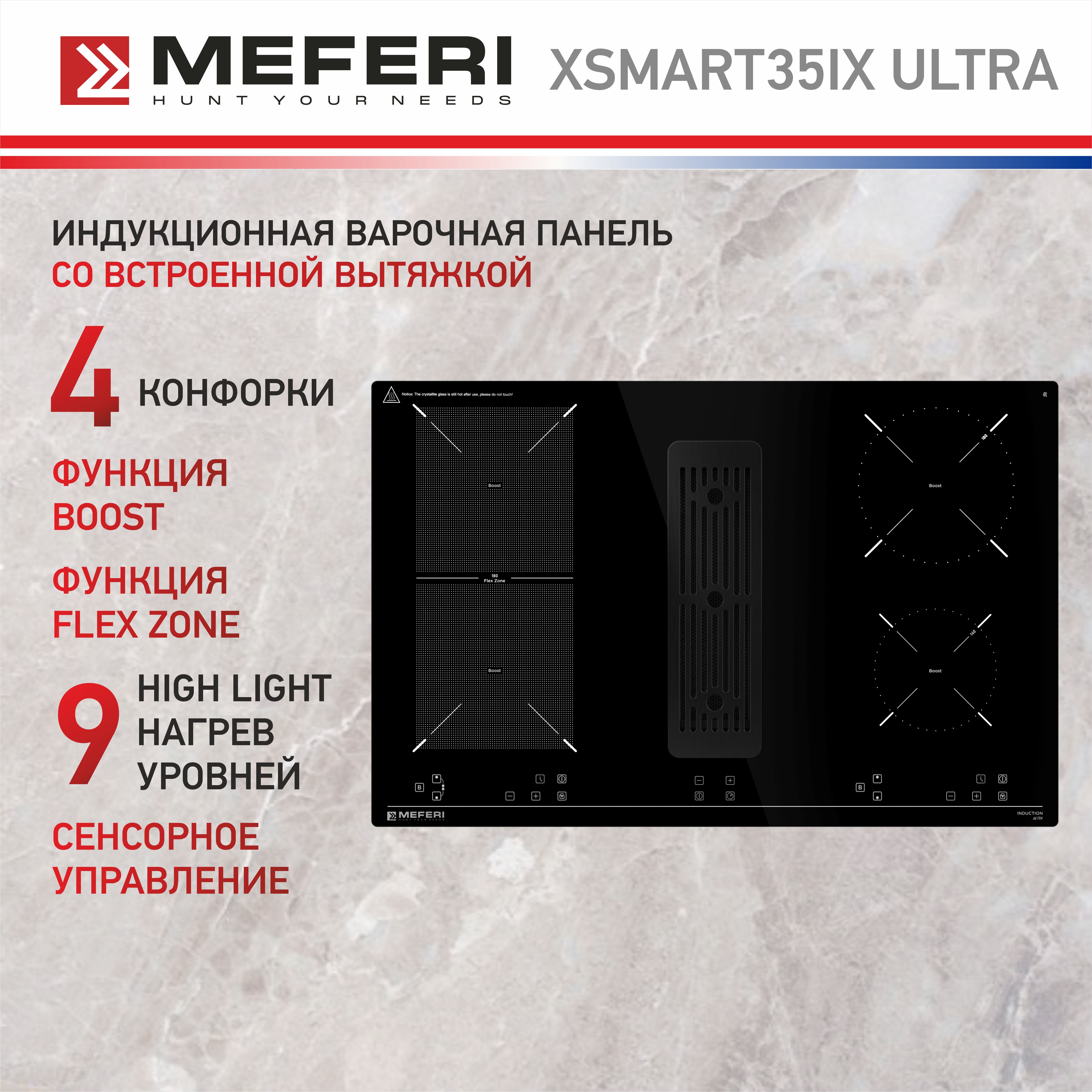 Встраиваемая варочная панель индукционная Meferi XSMART35IX ULTRA черный