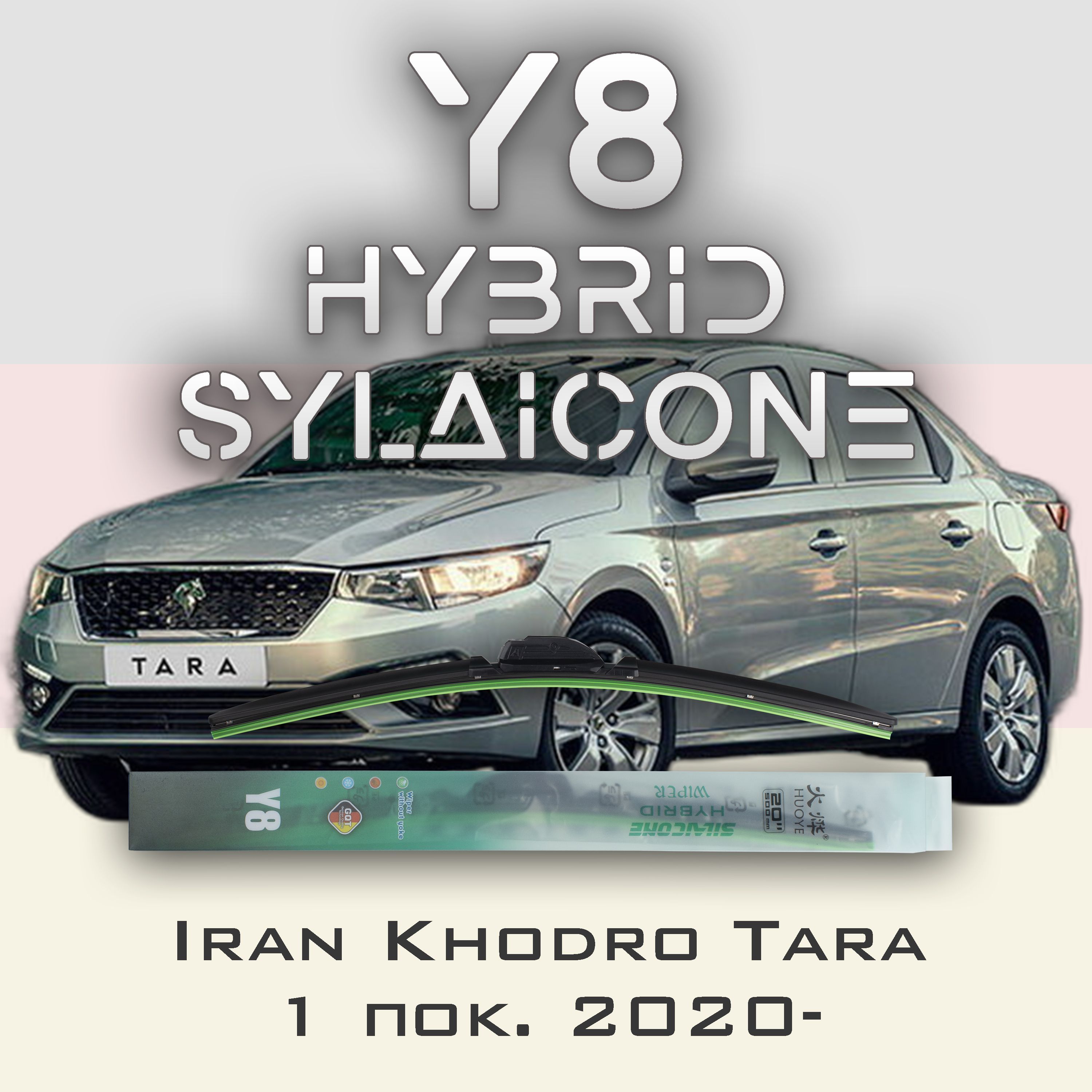 

Комплект щеток стеклоочистителя HUOYE Y8-Iran Khodro Tara 1 пок. 2020-, Y8