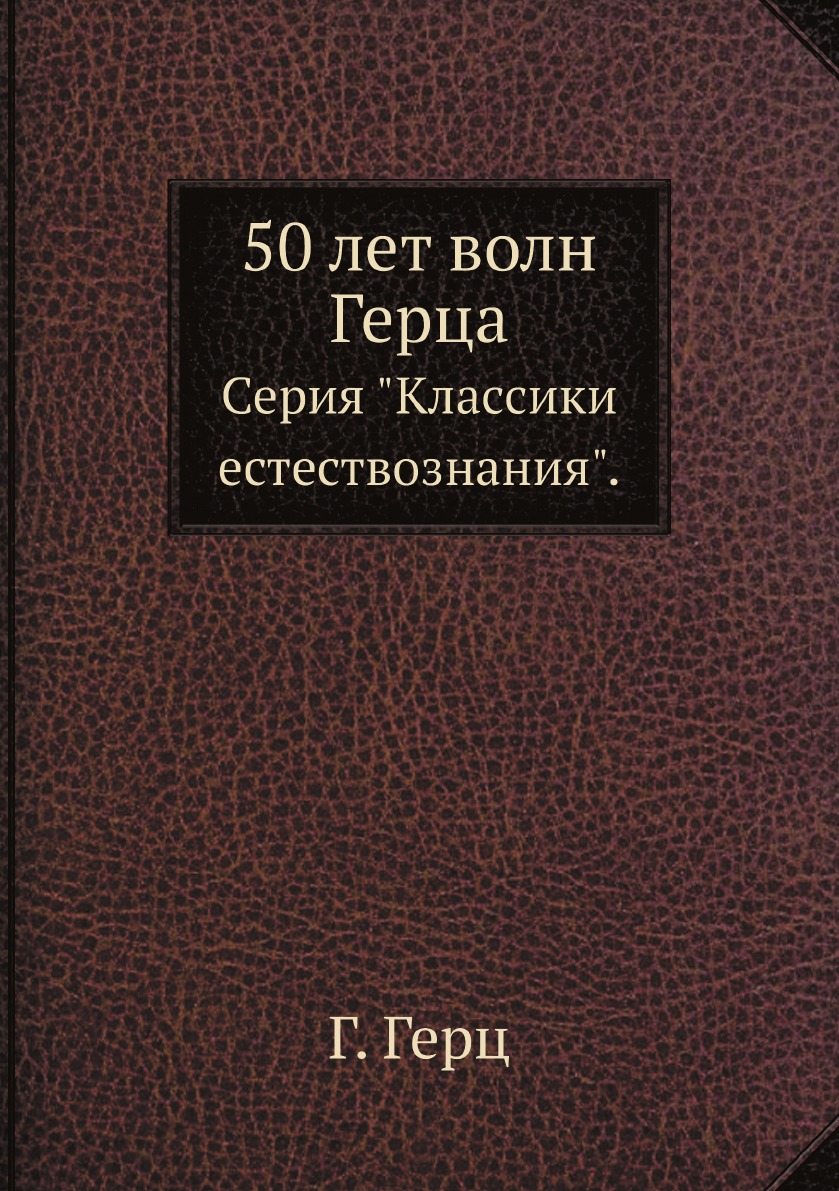 

50 лет волн Герца. Серия Классики естествознания.