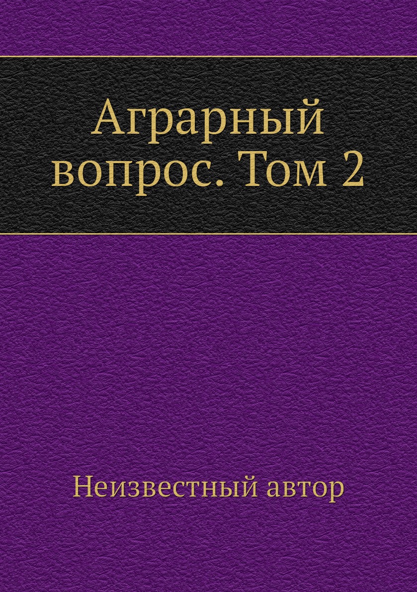 

Книга Аграрный вопрос. Том 2