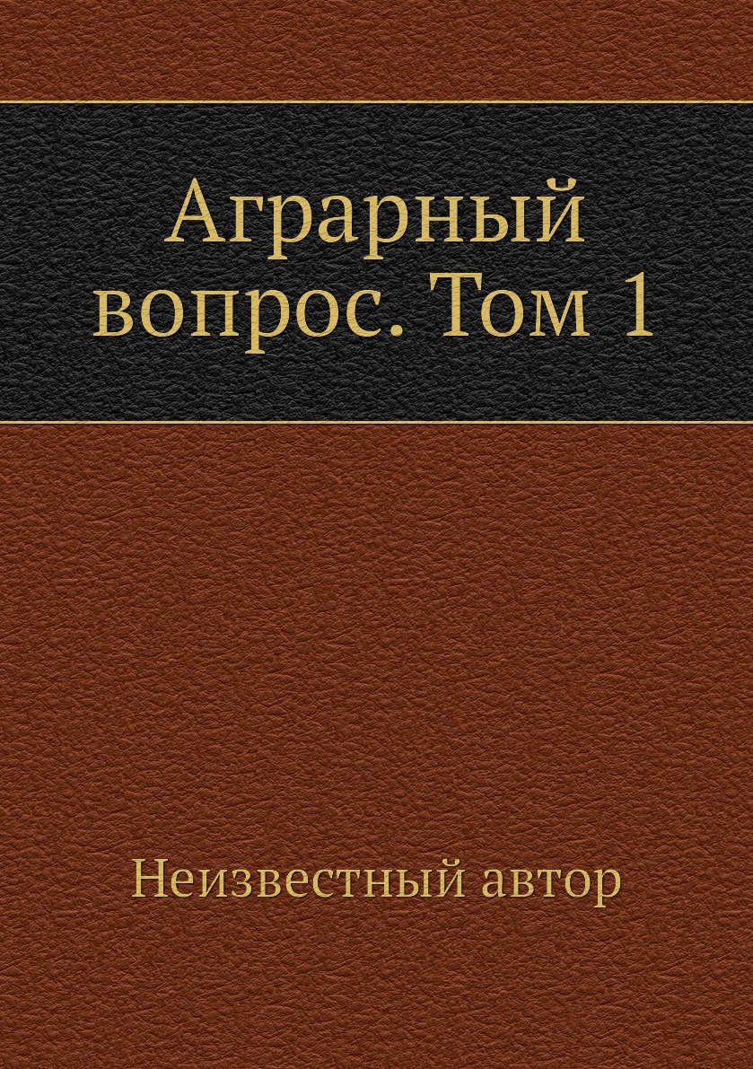 

Книга Аграрный вопрос. Том 1