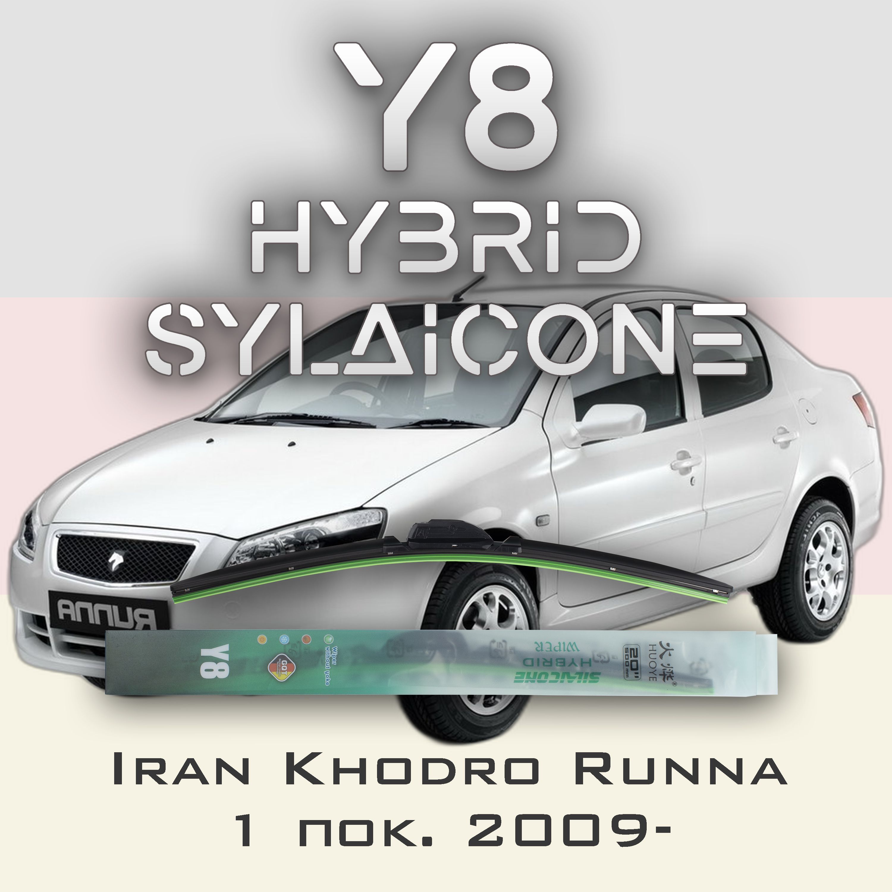 

Комплект щеток стеклоочистителя HUOYE Y8-Iran Khodro Runna X12 2009-, Y8