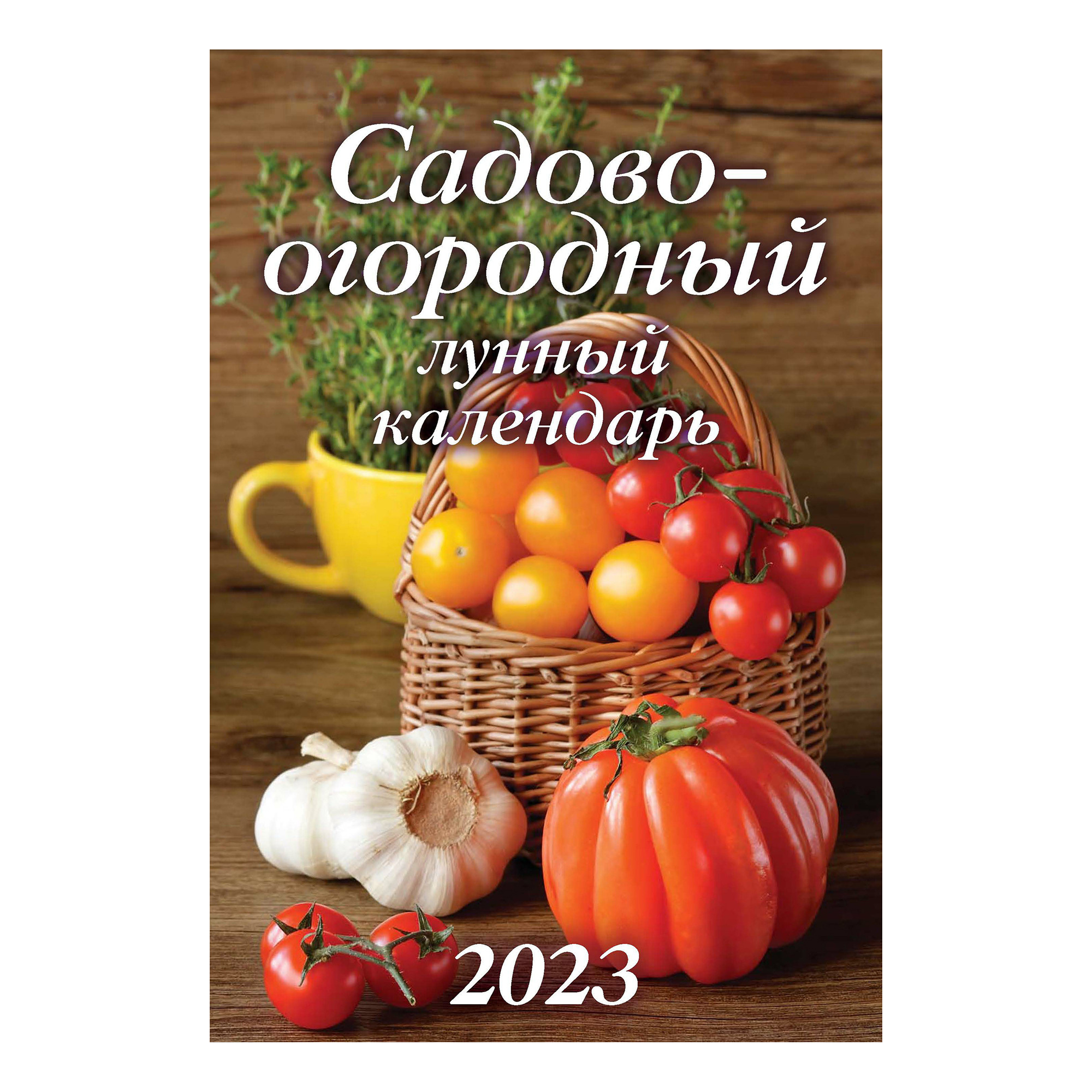 

Календарь настенный перекидной Садово-огородный лунный на 2023 год пружина 17х25 см