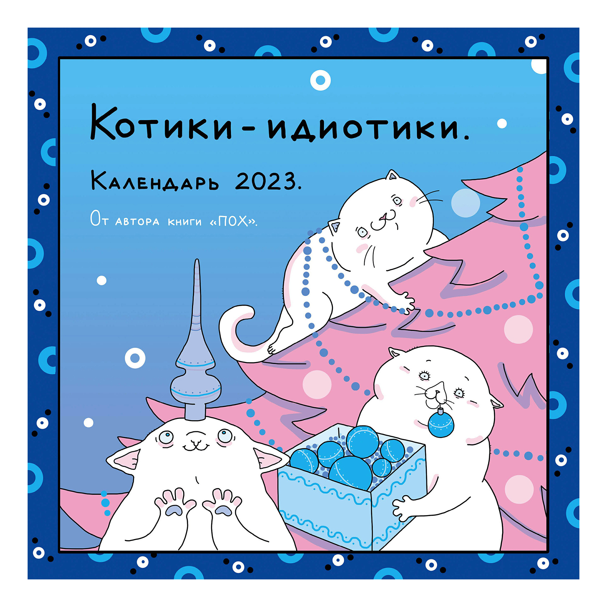 

Календарь настенный перекидной ПОХ - Котики-идиотики 2023 год 300х300 мм