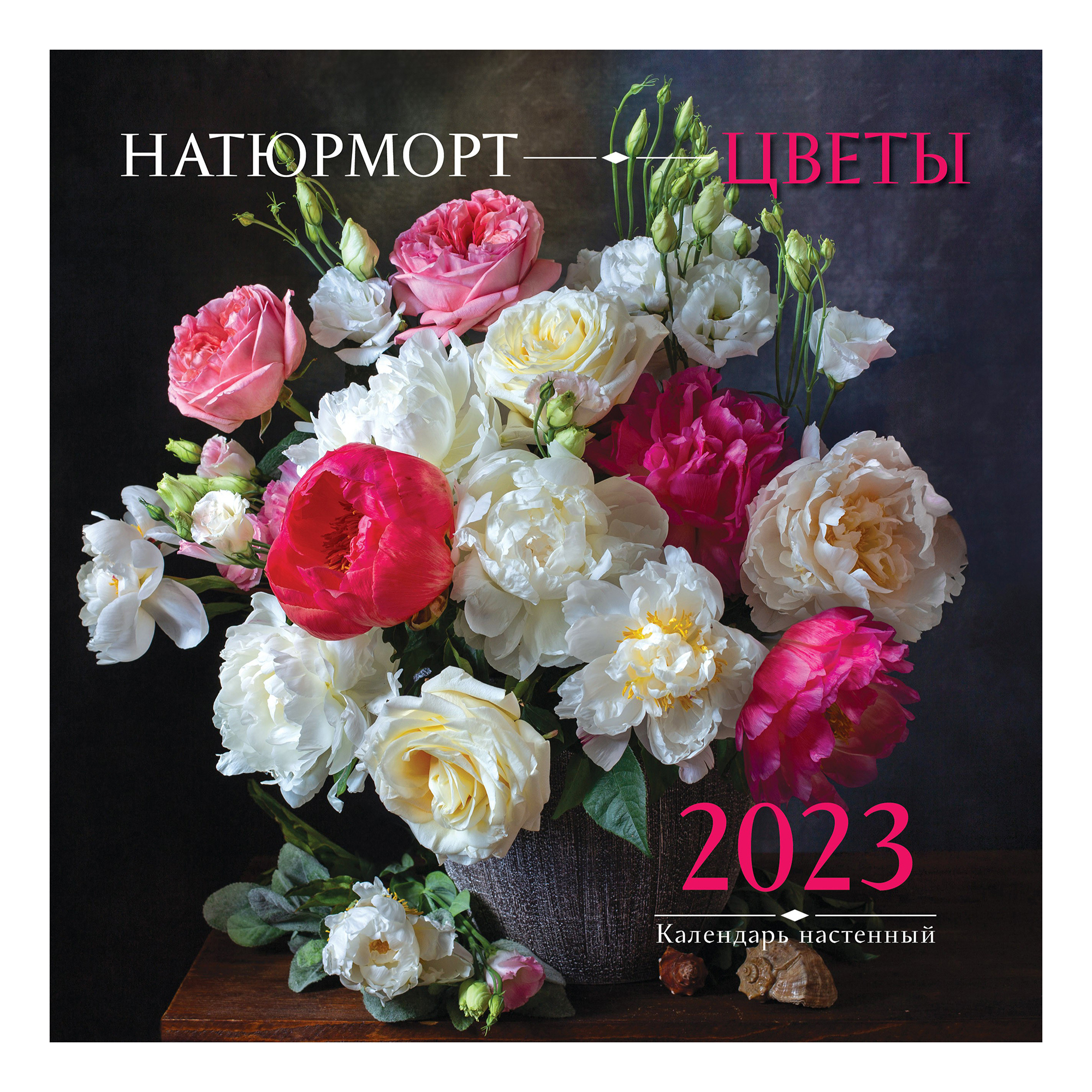 

Календарь настенный перекидной Натюрморт Цветы 2023 год 300х300 мм