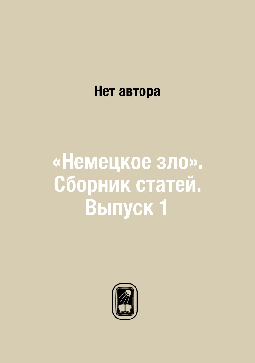 

Книга «Немецкое зло». Сборник статей. Выпуск 1