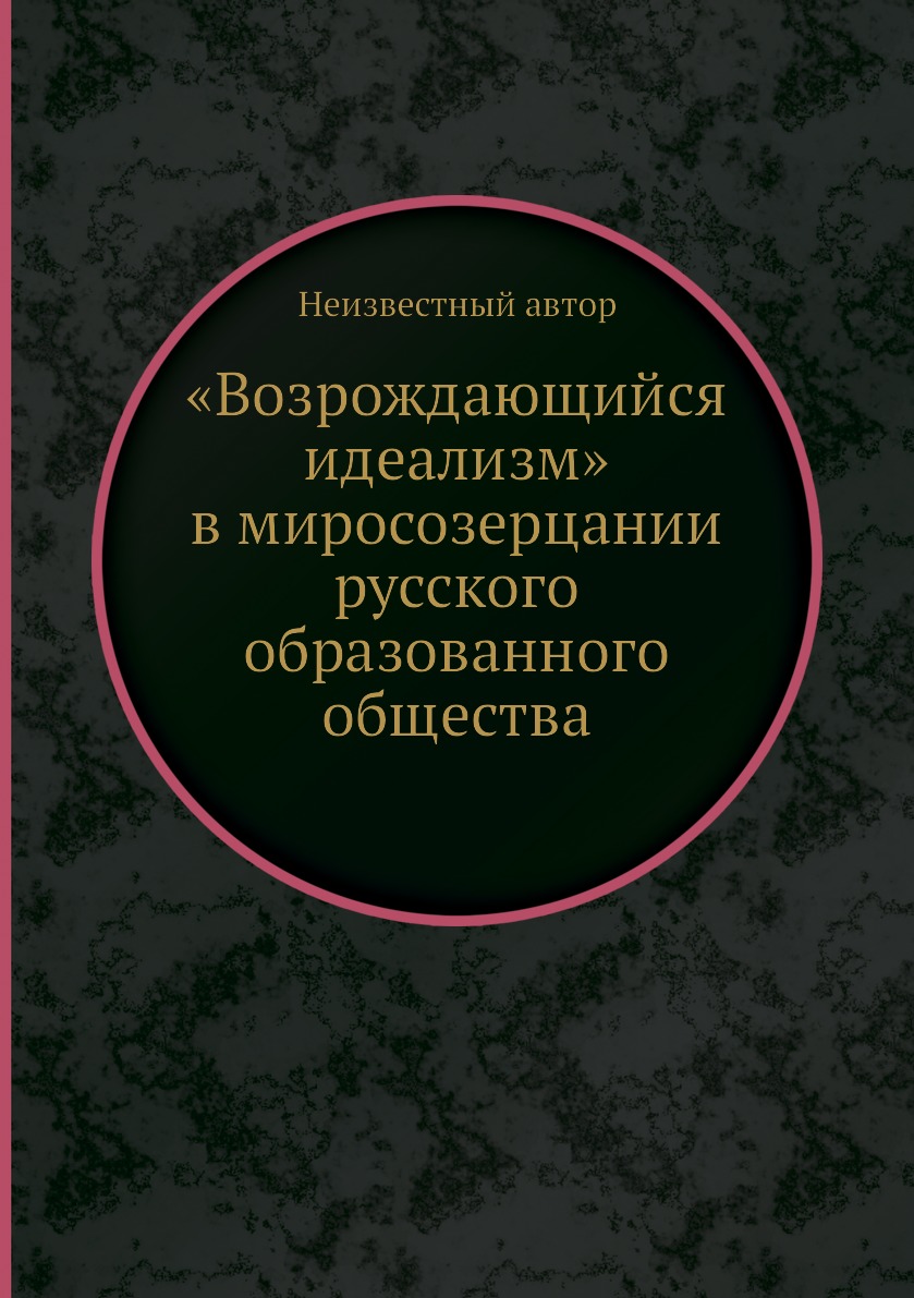 

Книга «Возрождающийся идеализм» в миросозерцании русского образованного общества