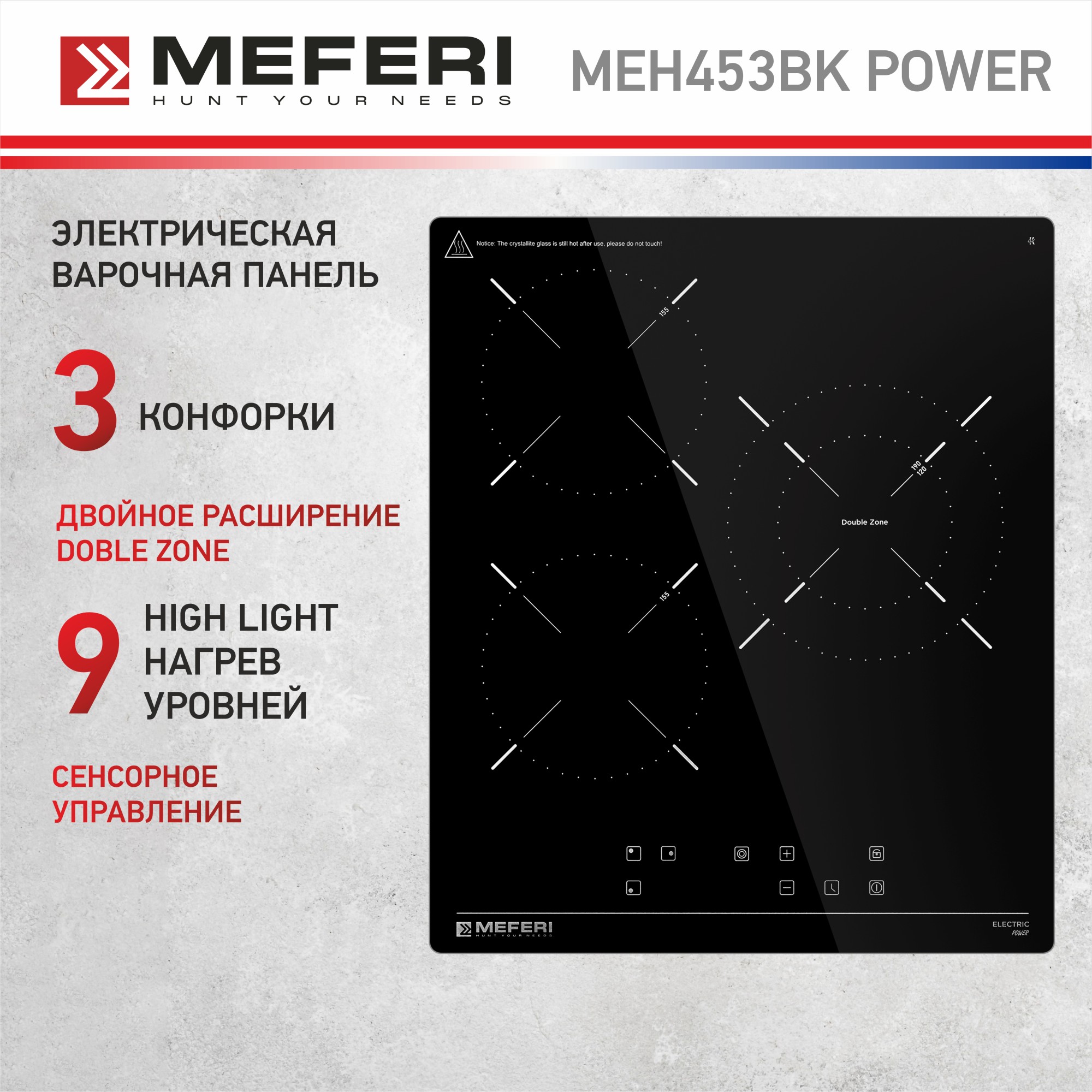 

Встраиваемая варочная панель электрическая Meferi MEH453BK POWER черный, MEH453BK POWER