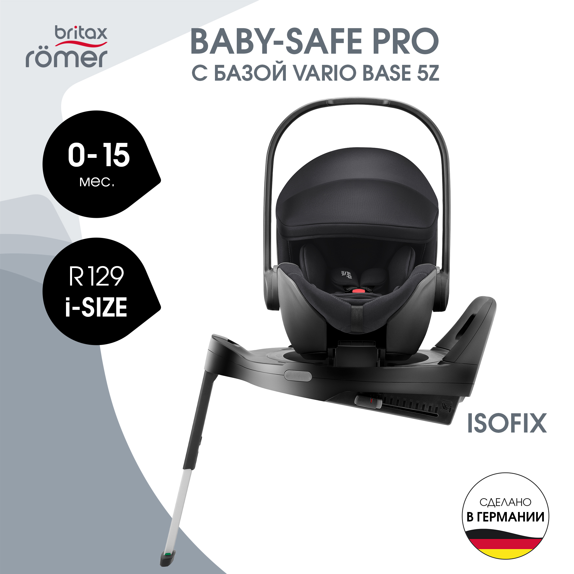 Комплект автолюлька с базой Britax Roemer Baby-Safe PRO и Vario Base 5Z Classic Deep Blaсk 99090₽