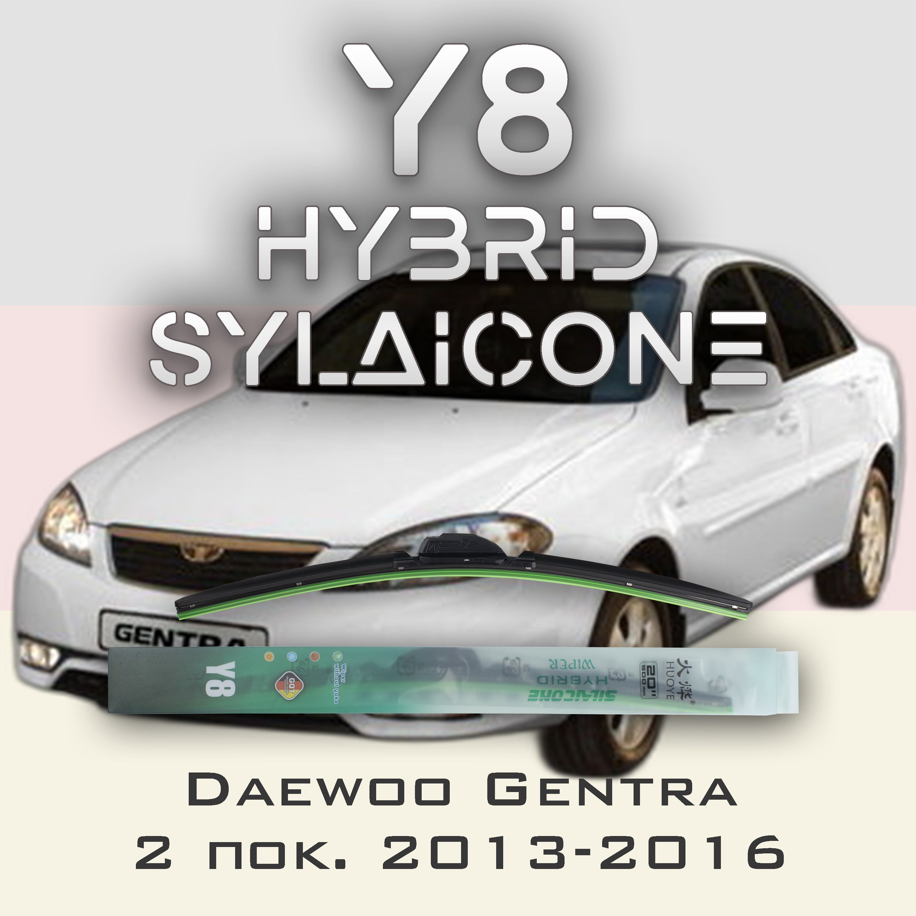 

Комплект щеток стеклоочистителя HUOYE Y8-Daewoo Gentra 2 пок. 2013-2016, Y8