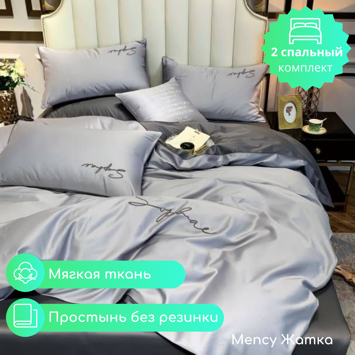 

Постельное белье Mency 2 спальный Жатка, 12.88_Mency17цв