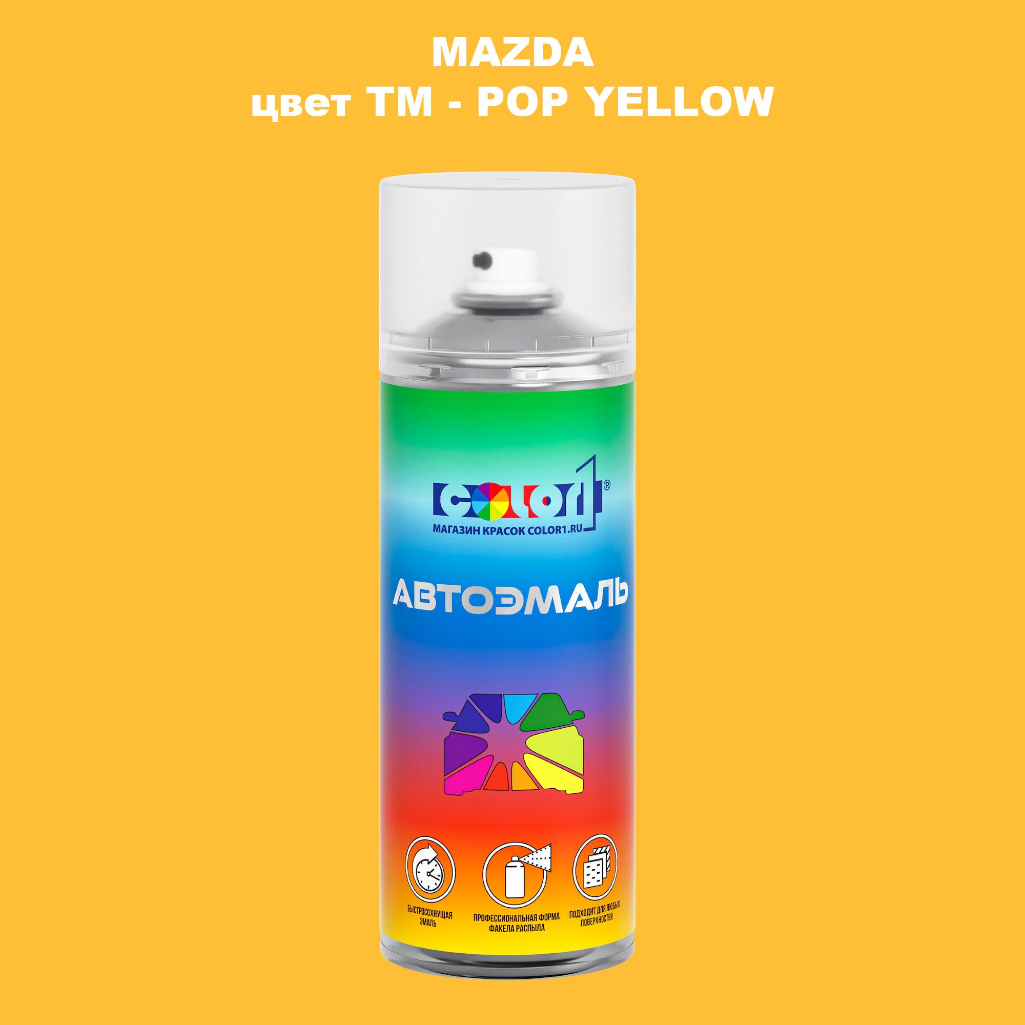 

Аэрозольная краска COLOR1 для MAZDA, цвет TM - POP YELLOW, Желтый