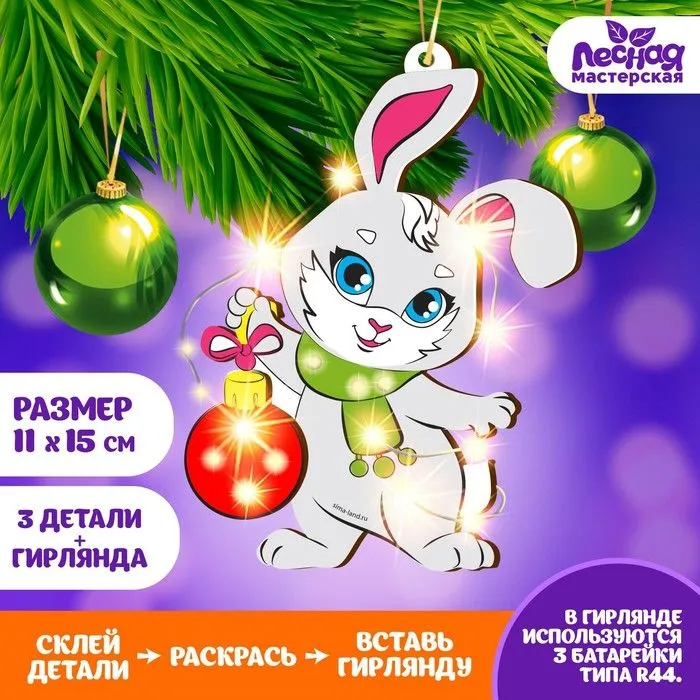 

Набор для создания елочной игрушки Лесная мастерская "Зайка", 11х15 см, 3 детали, гирлянда, "Зайка", 11х15 см, 3 детали, гирлянда