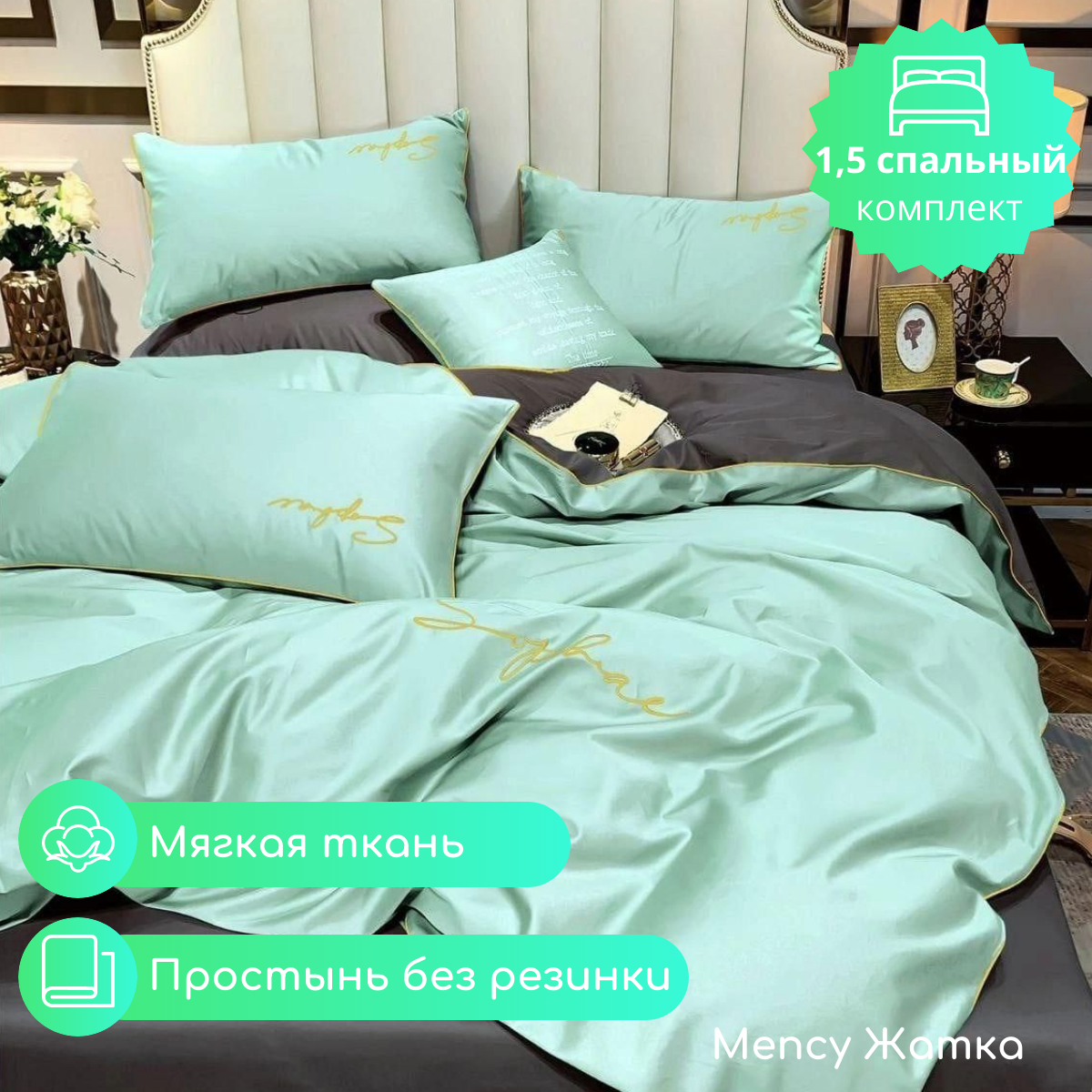 

Постельное белье Mency 1,5 спальное Жатка, 12.88_Mency17цв