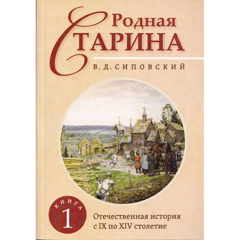 

Родная старина Отечественная история с IX по XIV столетие Книга 1