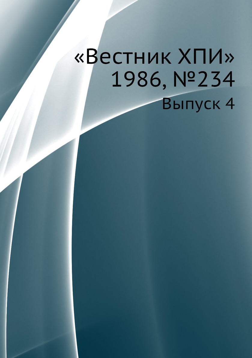 

Книга «Вестник ХПИ» 1986, №234. Выпуск 4