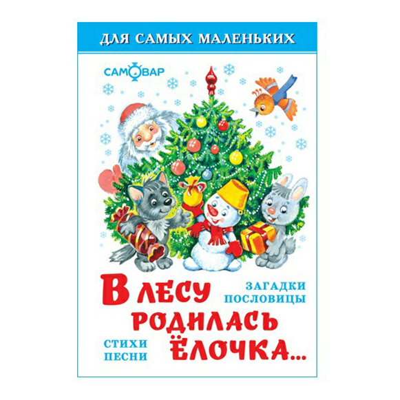 

В лесу родилась елочка Токмакова И.