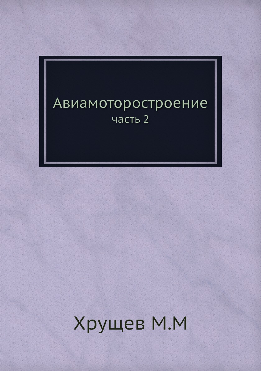 

Книга Авиамоторостроение. часть 2