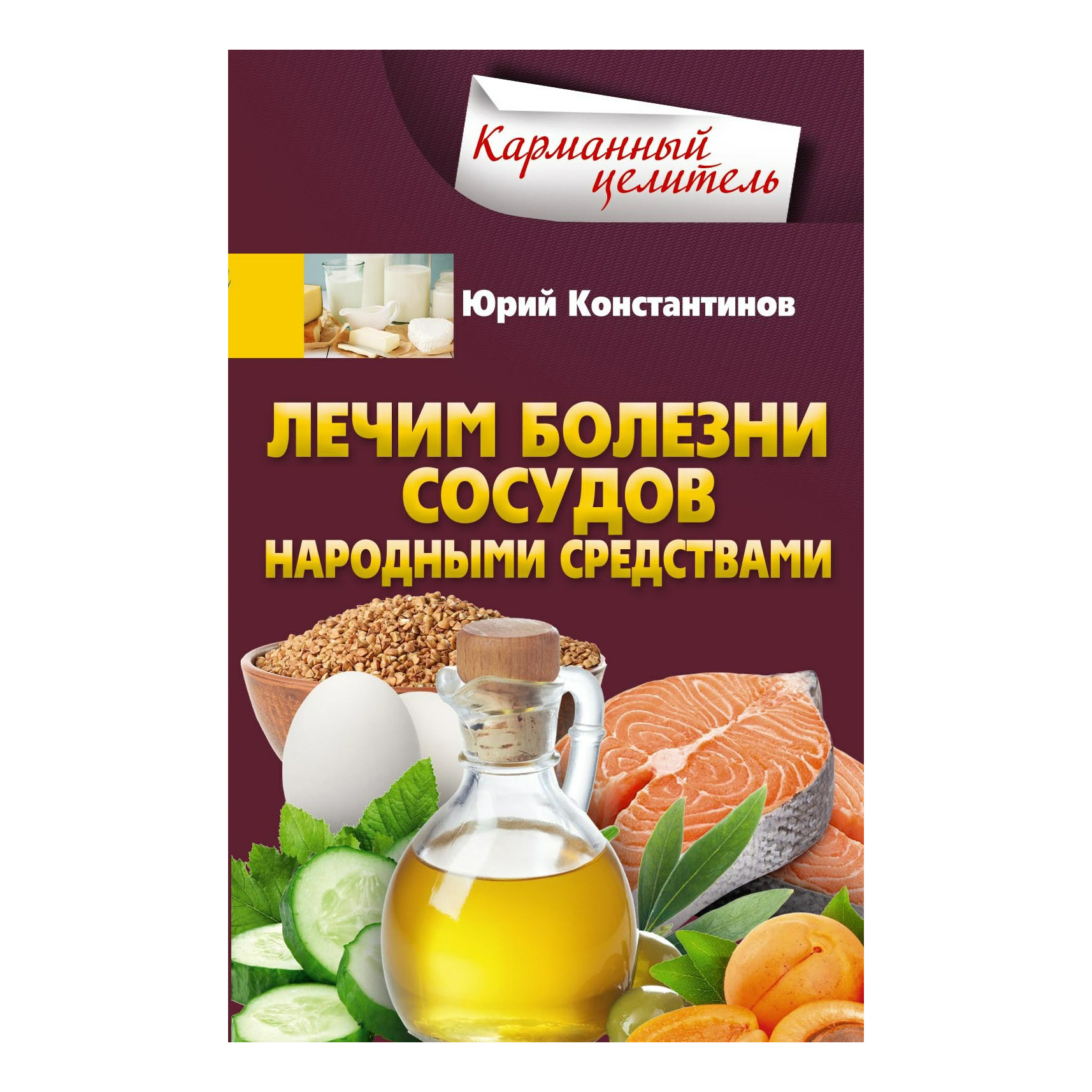 

Лечим болезни сосудов Константинов Ю. Ю.