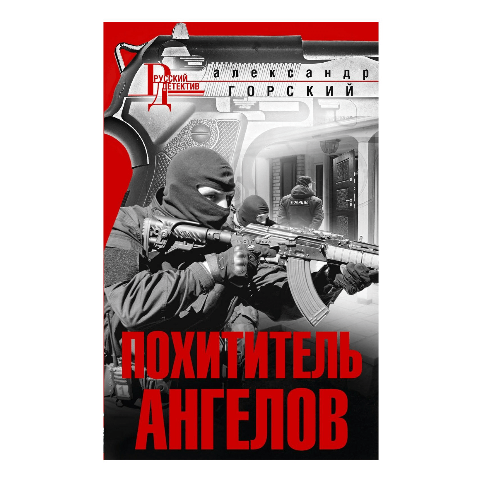 

Похититель ангелов Горский А. В.