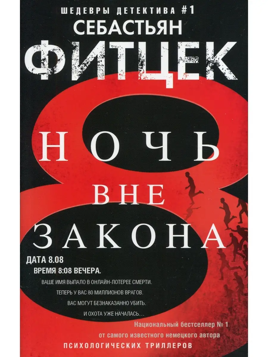 

Ночь вне закона Фитцек С.
