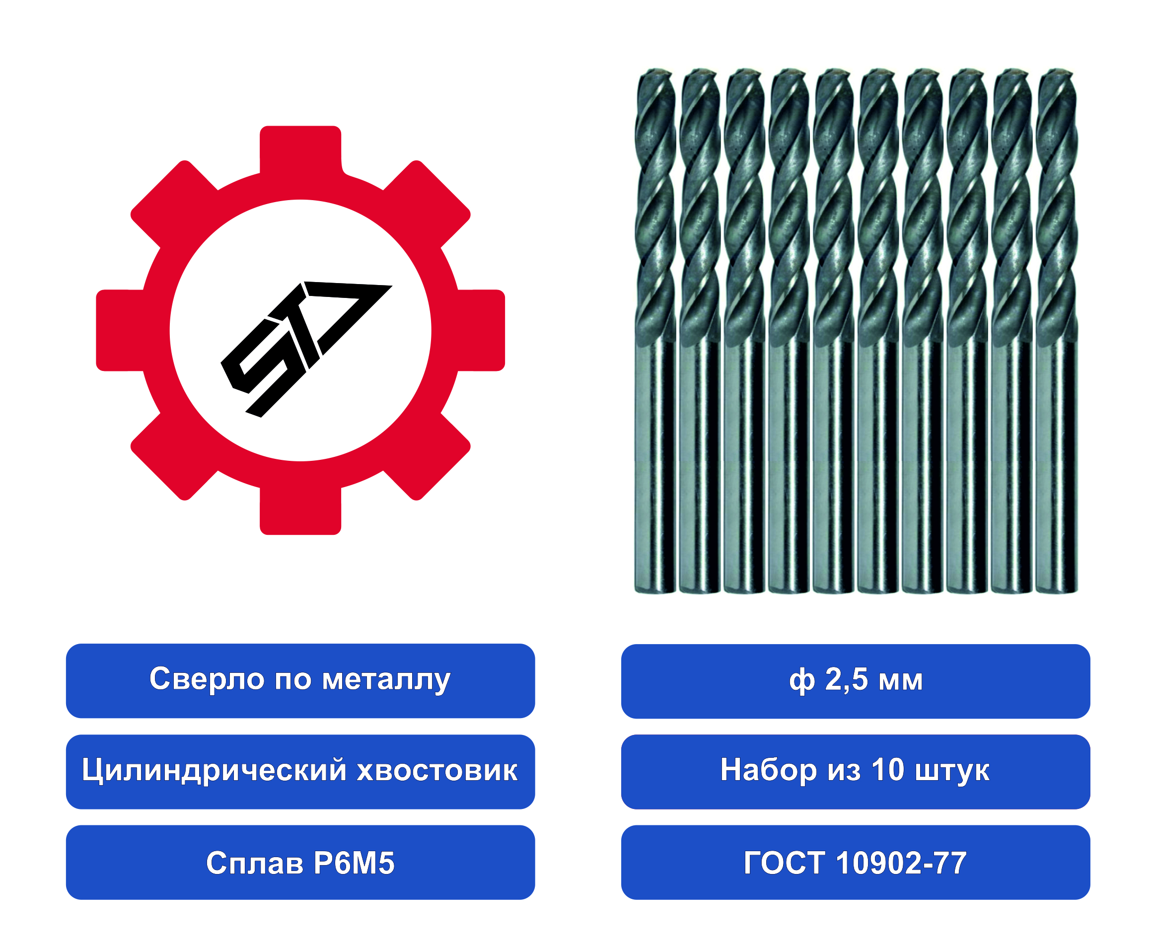 Сверло STV 2,5 ц/х НАБОР из 10шт. Р6М5 00000029513 набор жаропрочных мисок