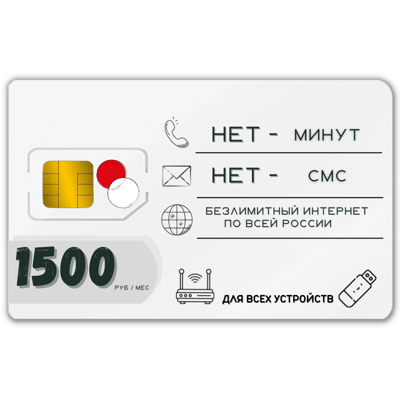 Сим карта безлимитный инетрнет 1500 рублей в месяц по РФ 4G LTE RED