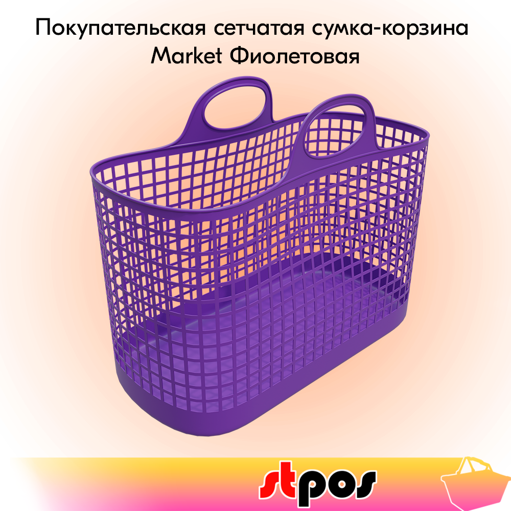 

Покупательская сумка-корзина STPOS Market пластиковая, 30 литров, 500х240х392мм фиолетовая, Фиолетовый