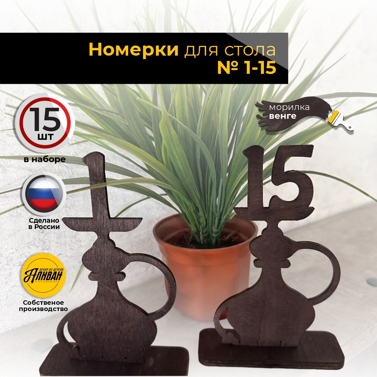 

Номерки для столов Аливан в форме Кальяна, морилка венге, 15 шт, ном/ка
