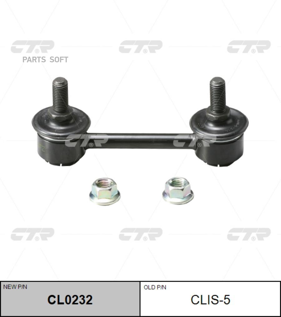 

Новый номер cl0232 стойка стабилизатора