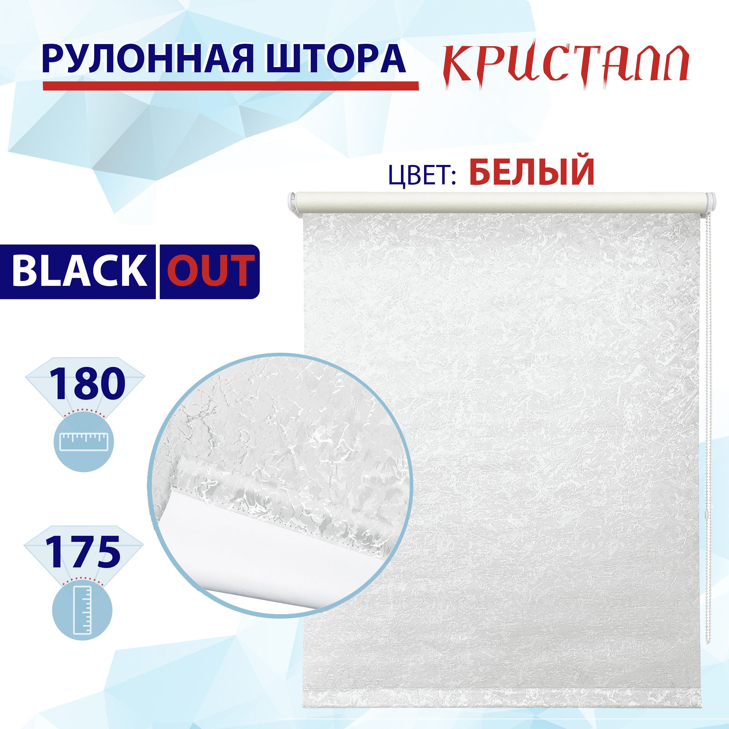 Рулонная штора блэкаут 180 см Кристалл белый 6878₽