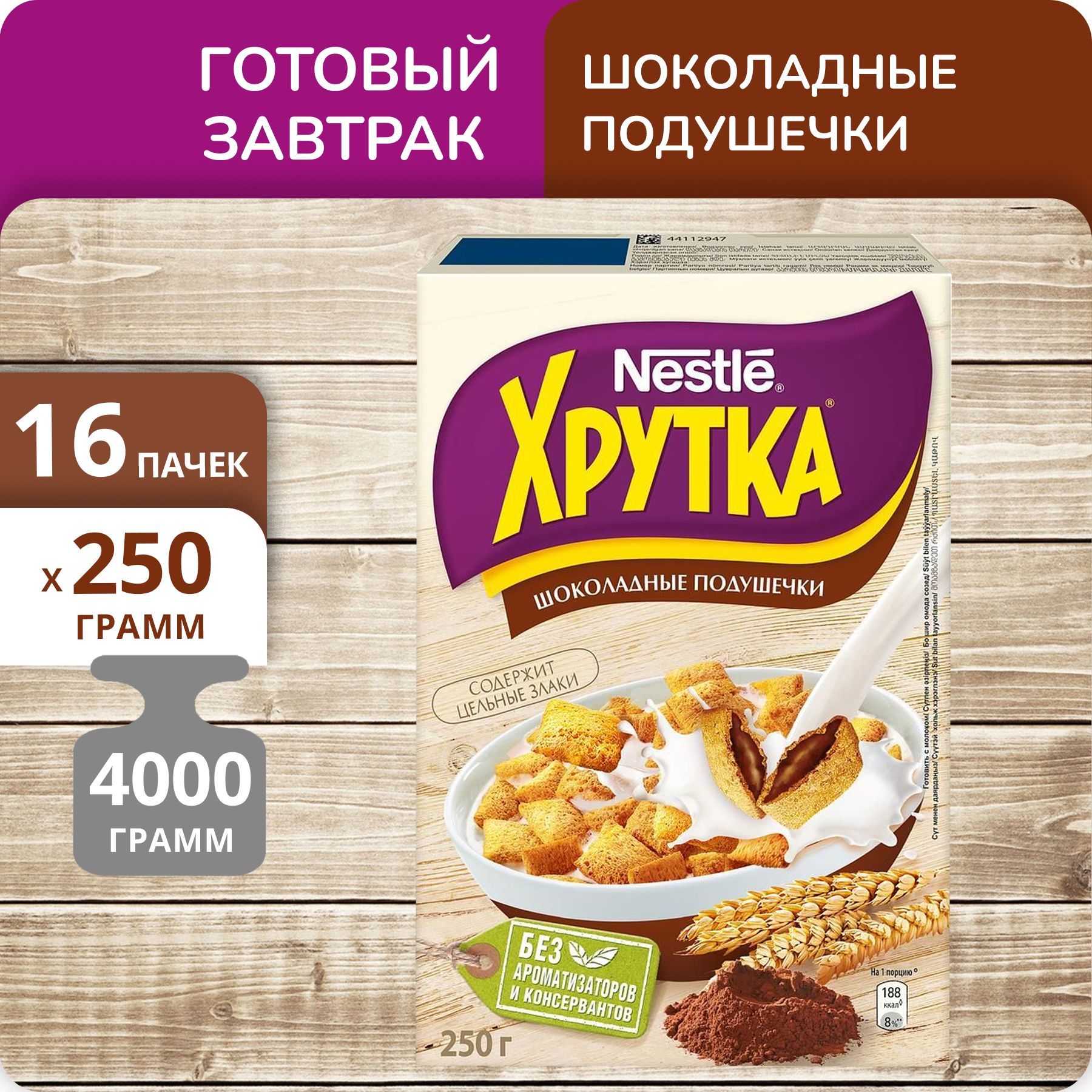 Шоколадные подушечки Nestle Хрутка, 250 г х 16 шт