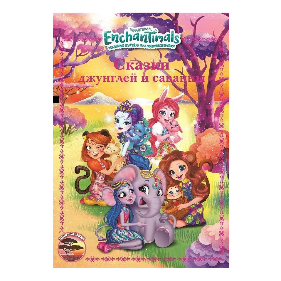 

Книга Enchantimals Сказки джунглей и саванны