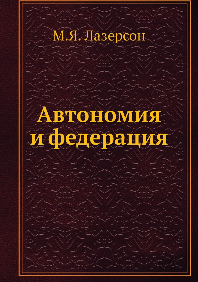 

Книга Автономия и федерация