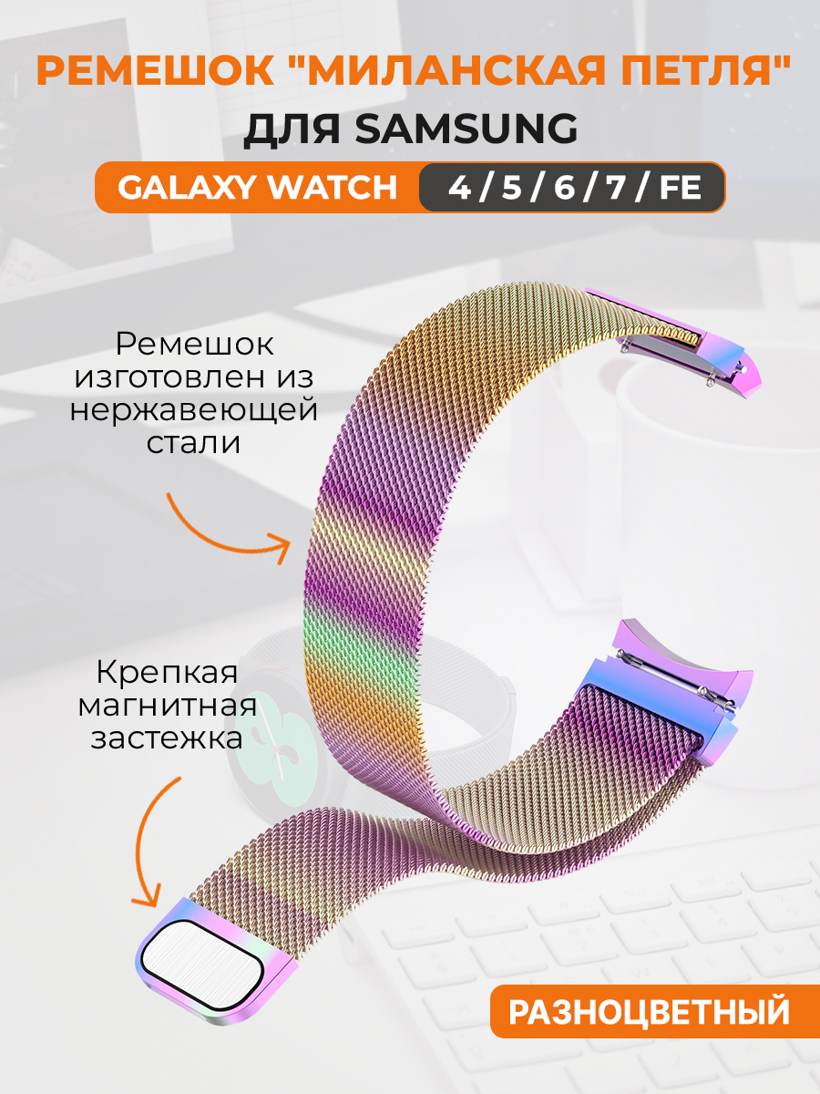 Ремешок миланская петля для Samsung Galaxy Watch 4,5,6,7,FE, разноцветный